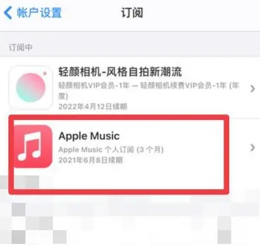 洪湖apple维修店分享Apple Music怎么取消自动收费 