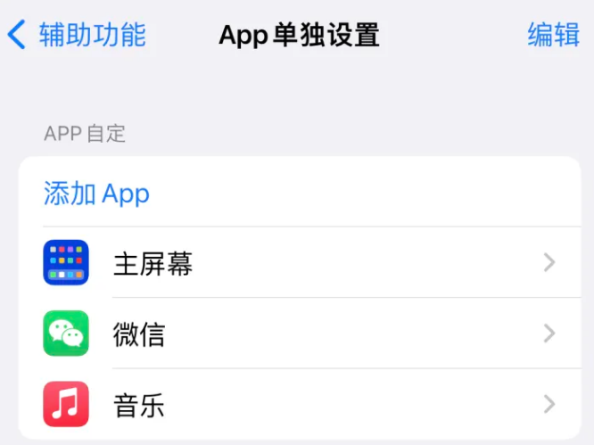 洪湖苹果14服务点分享iPhone14如何单独设置App 