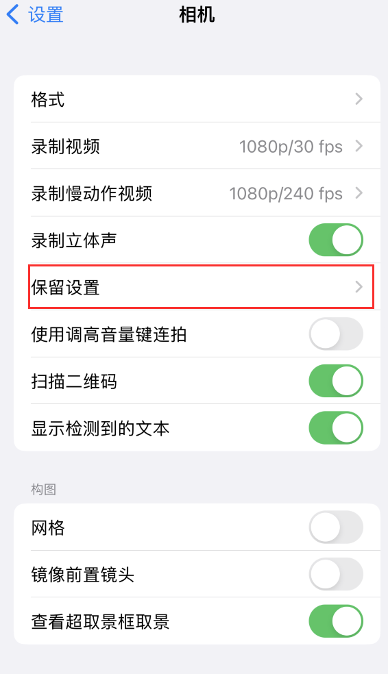 洪湖苹果14维修分享如何在iPhone 14 机型中保留拍照设置 