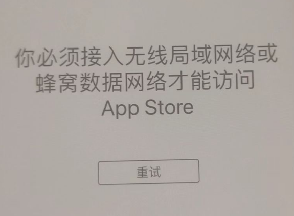 洪湖苹果服务网点分享无法在 iPhone 上打开 App Store 怎么办 