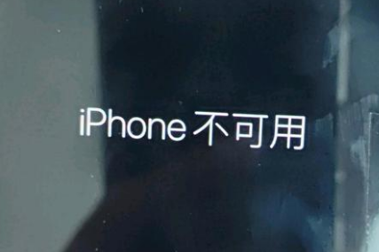 洪湖苹果服务网点分享锁屏界面显示“iPhone 不可用”如何解决 