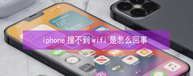 洪湖苹果13维修分享iPhone13搜索不到wifi怎么办 